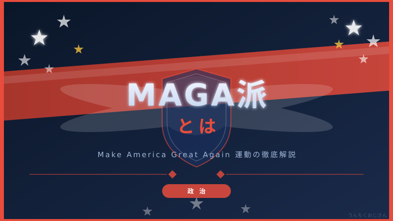 MAGA派の正体、おじさんが徹底解説してやろう