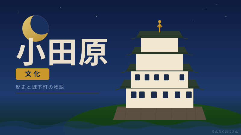 小田原の底力、おじさんが本気で語ろう