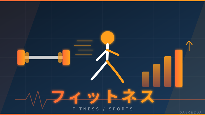 フィットネスの裏側、おじさんが全部教えてあげよう