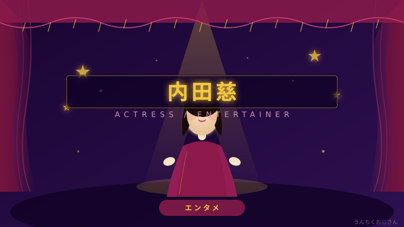 内田慈って実はすごい女優なんだよ、おじさん的徹底解説！