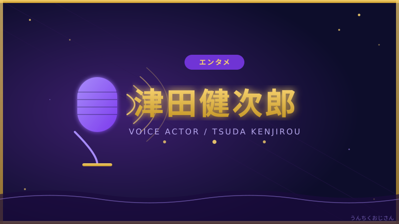 津田健次郎の底力、おじさんが語り倒してやろう