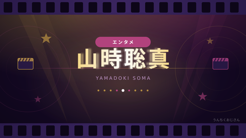 山時聡真って実はすごい若手俳優なんだよ、おじさんが『90メートル』で解説しよう