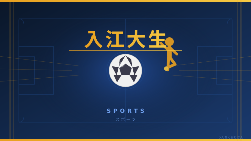 入江大生の魅力、おじさんが徹底解説してやろう