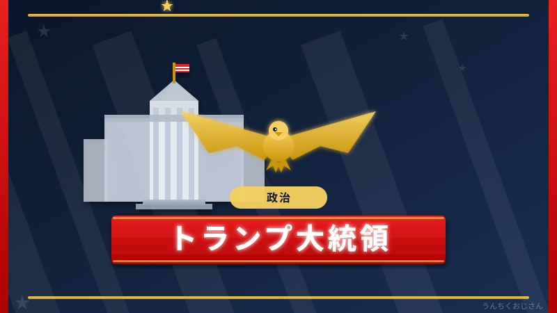 トランプ政権の内幕、おじさんが全力解説するよ
