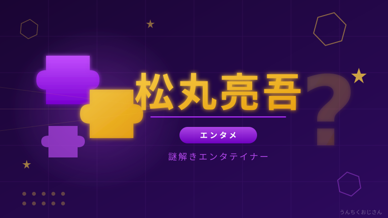 松丸亮吾が東京ドームに降臨！謎解き王とポケモンの意外な接点