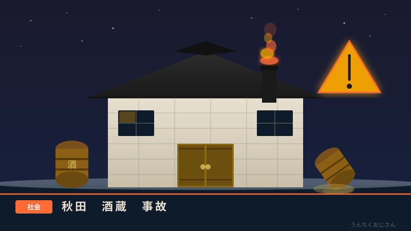 秋田の酒蔵で起きた悲劇——もろみタンクの深さとお酒の怖さ、おじさんが語ろう