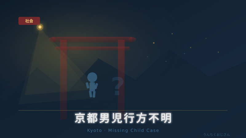 京都・南丹市の小6男児失踪事件、おじさんが考えてみたこと