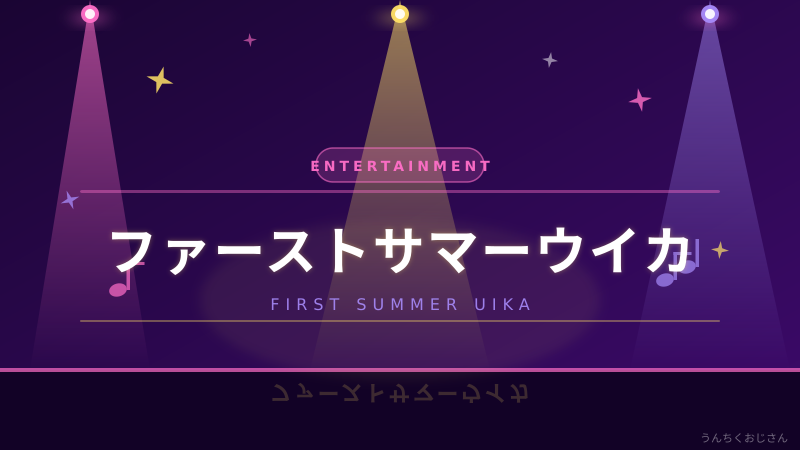 ファーストサマーウイカってこんな人だったんだぞ！