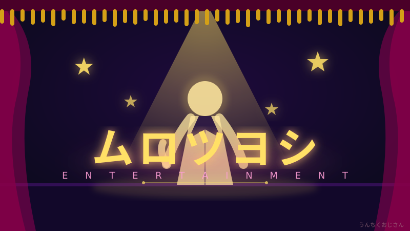 ムロツヨシのヤクザ役が怖すぎる件、おじさんが徹底解説するよ