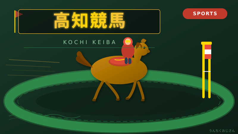 高知競馬の底力、おじさんが全部教えてやろう