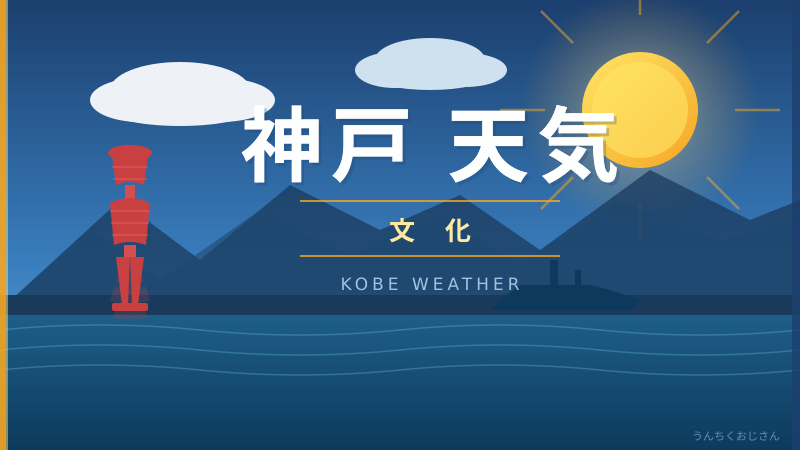 神戸の天気、おじさんが本気で語り倒してやろう
