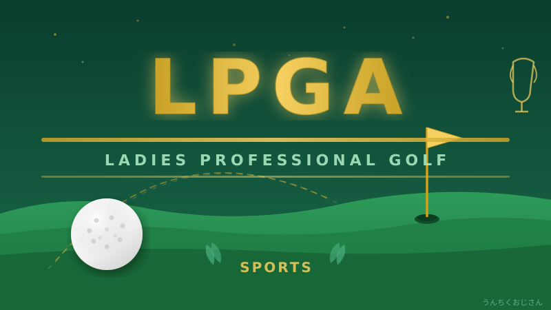 LPGAで金効珠が大暴れ！おじさんが語る女子ゴルフの深すぎる世界