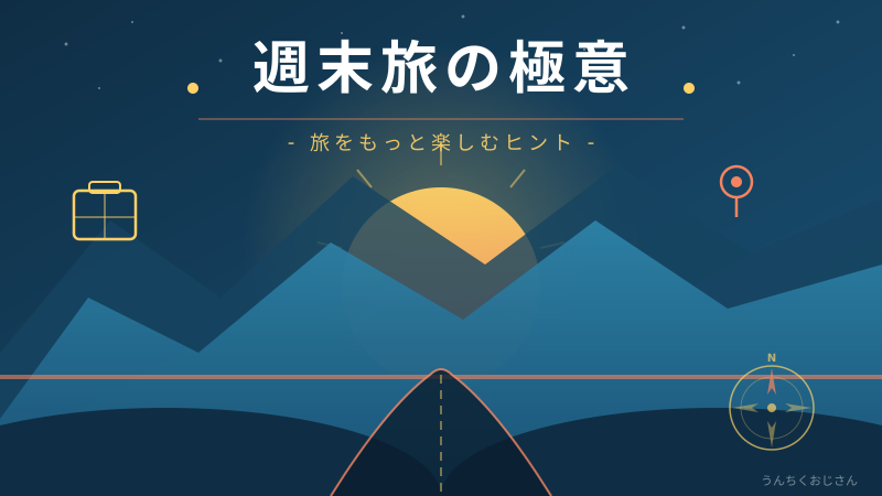 週末旅の極意、おじさんが本気で語ってやろう