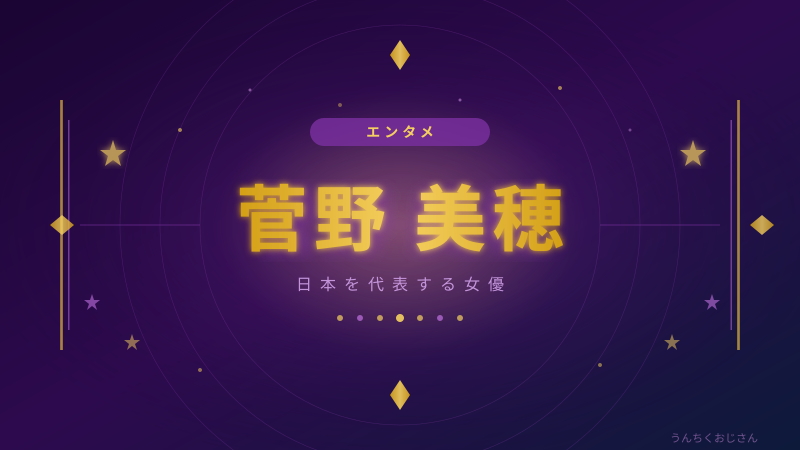 菅野美穂の魅力、おじさんが本気で語り尽くしてやろう