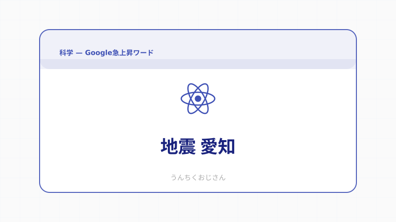 愛知で揺れたぞ！地震の裏側、おじさんが教えてあげよう