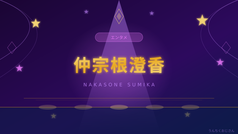 仲宗根澄香の魅力、おじさんが徹底解説してやろう！
