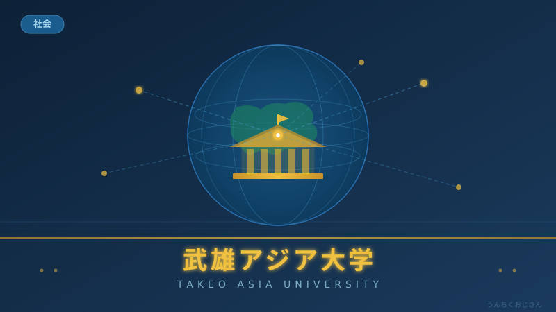 武雄アジア大学、門出から波乱！おじさんが語る大学設立の現実