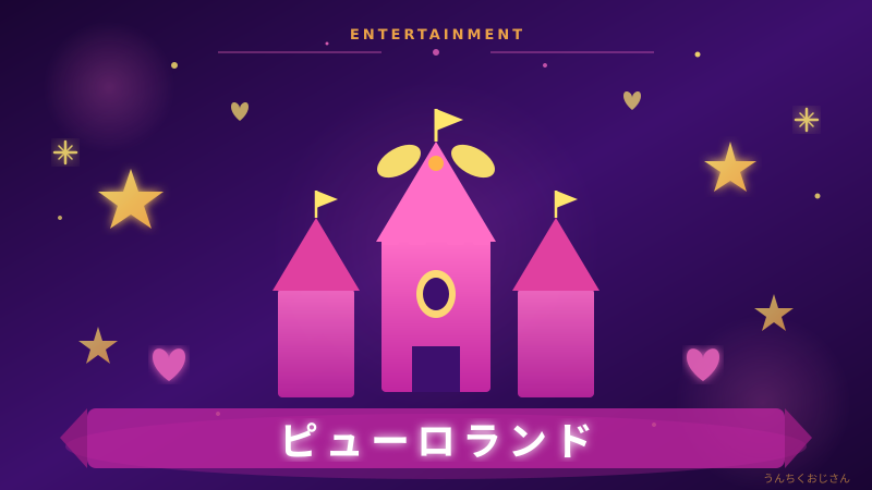 ピューロランドの年パス値上げ、おじさんが本気で語ろう