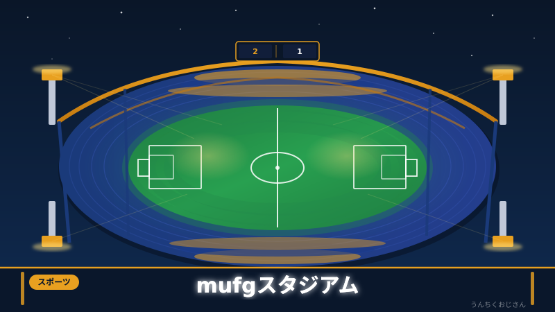 MUFGスタジアムのリニューアル、おじさんが徹底解説してやろう