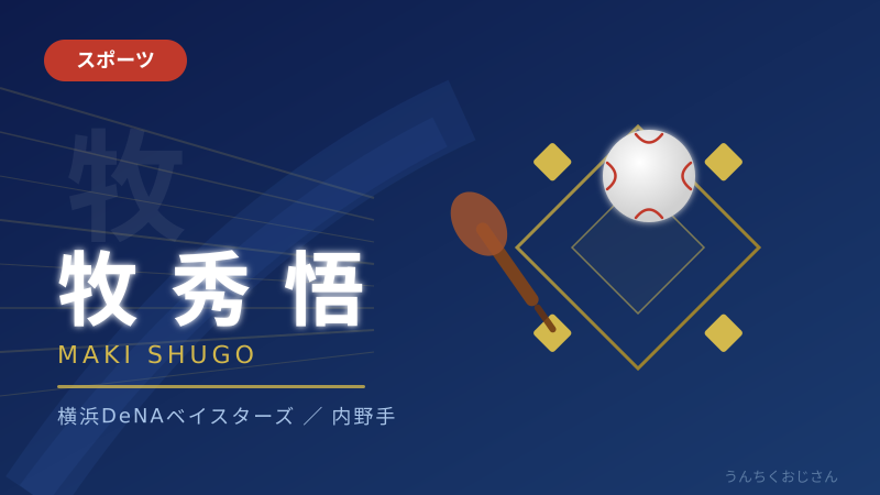牧秀悟の深い話、おじさんが全部教えてあげよう