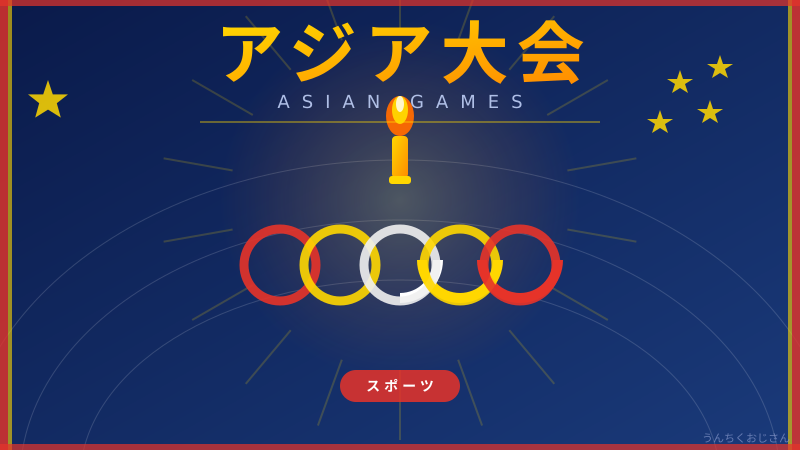 アジア大会の熱戦、おじさんが全部教えてやろう