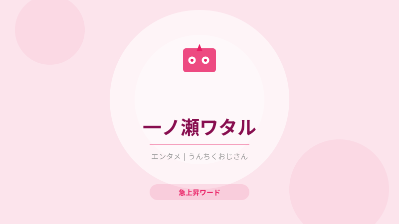 一ノ瀬ワタルが「神」を演じるって、これは見逃せないぞ！