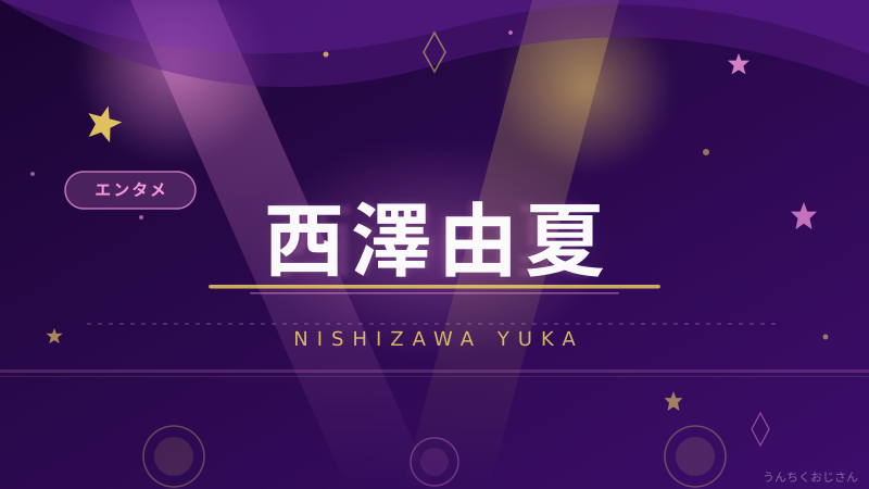 西澤由夏と「LOVED ONE」、おじさんが気になる共演陣を解説するぞ！