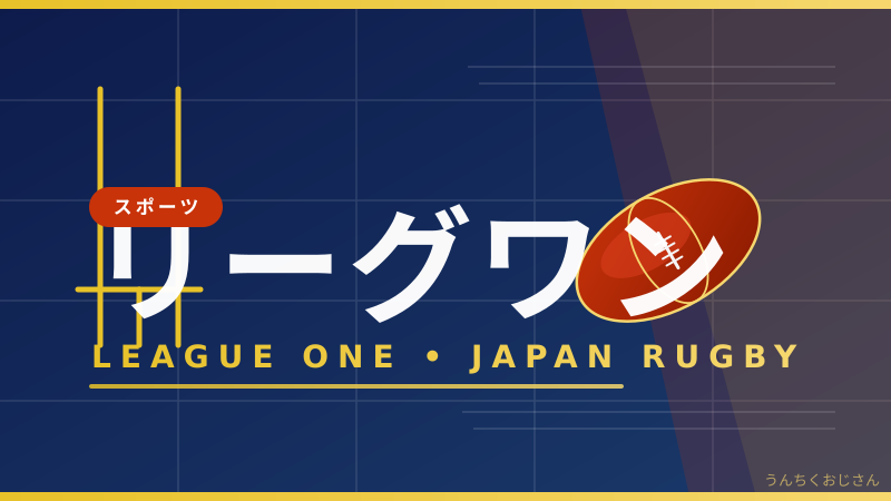 リーグワンと長崎、まあ聞いてくれよこの熱い話