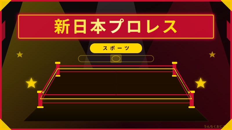 新日本プロレスの熱さ、おじさんが本気で語るぞ！