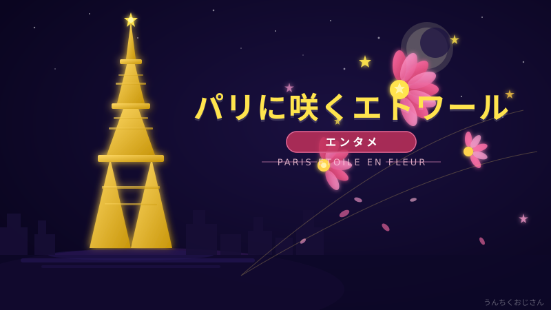 まあ聞いてくれよ！『パリに咲くエトワール』とバレエの深い世界