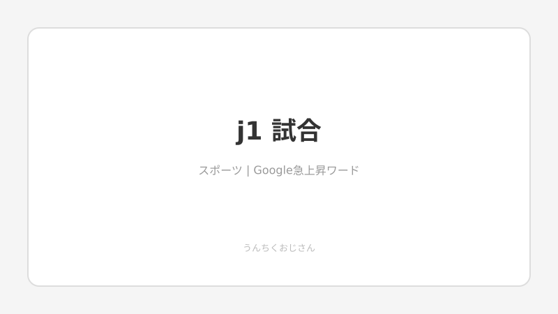J1リーグの試合、ちょっと聞いてくれよ！知られざる舞台裏
