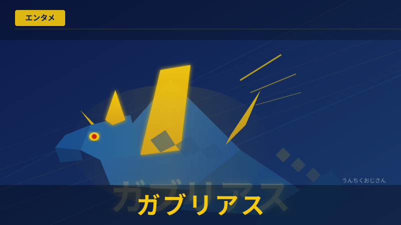 ガブリアスって実はとんでもないポケモンなんだよ