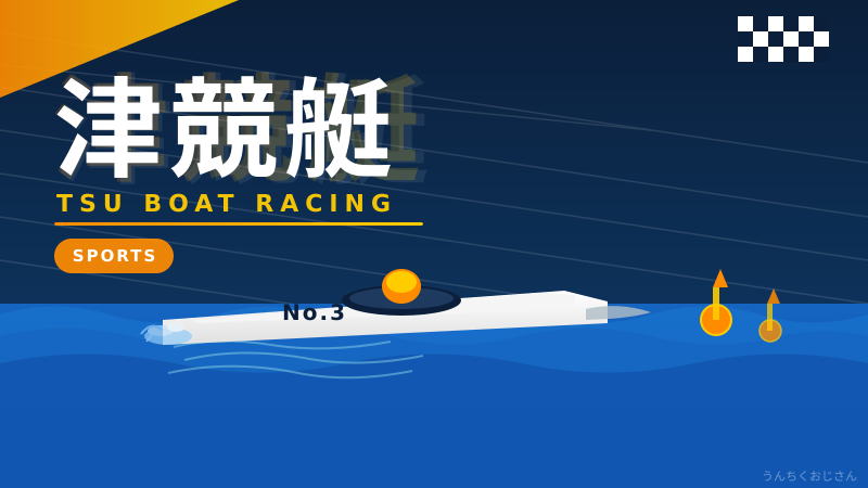 津競艇の魅力、おじさんが本気で語り倒してやろう