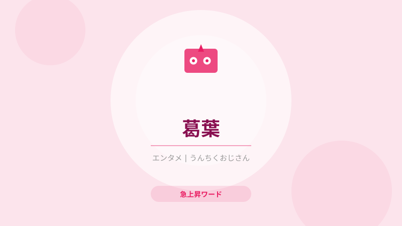 葛葉、ただのゲーム配信者じゃないぞ！おじさん的深掘り解説