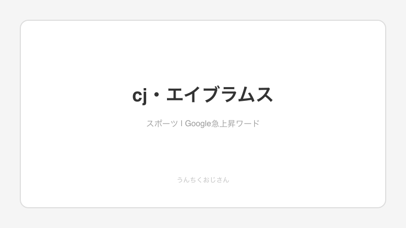 CJ・エイブラムスの裏側、おじさんが語ってあげよう