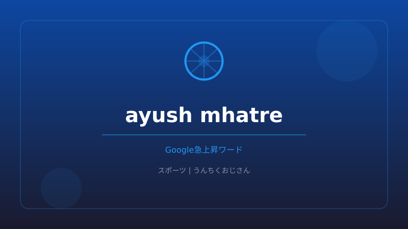アーユッシュ・マトレのバット事件、おじさんも驚いたぞ！