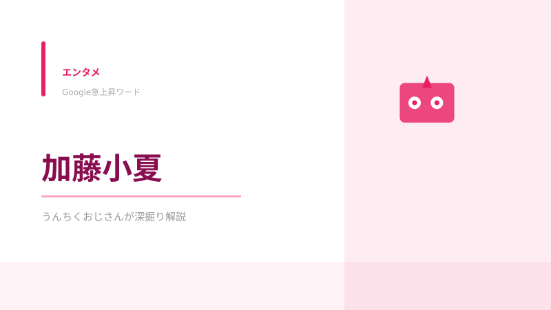 加藤小夏の事務所移籍、おじさんが語る転機の裏側