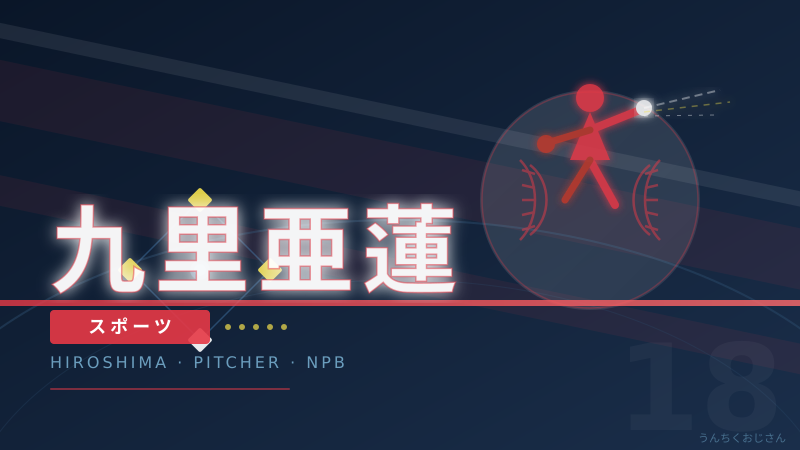九里亜蓮、おじさんが語る「完封男」の真髄！