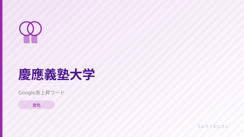 慶應義塾大学の底力、おじさんが本気で語ってみた