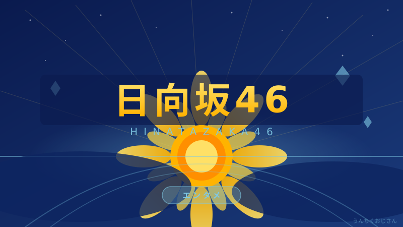 日向坂46の横浜スタジアム公演、おじさんが熱く語ってやろう