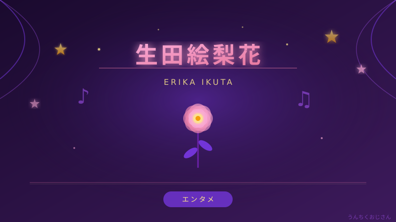 生田絵梨花の魅力、おじさんが本気で語り尽くしてやろう