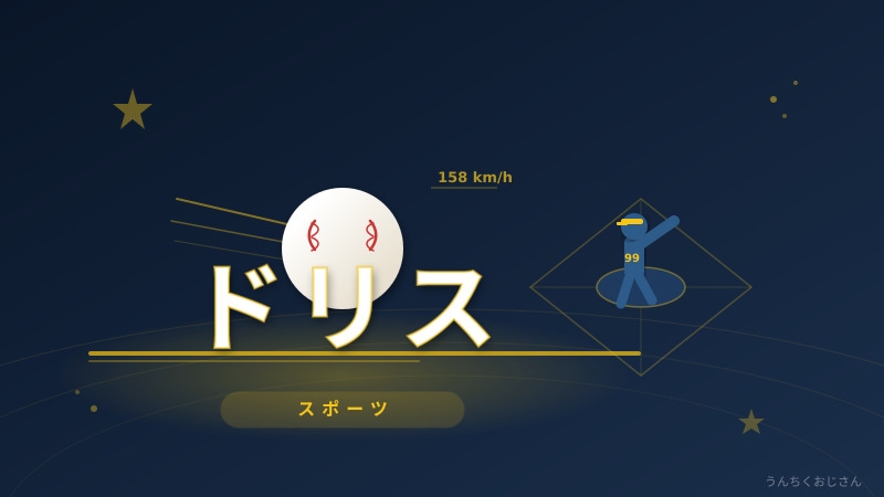 ドリスの「八回の男」ぶり、おじさんが徹底解説してやろう