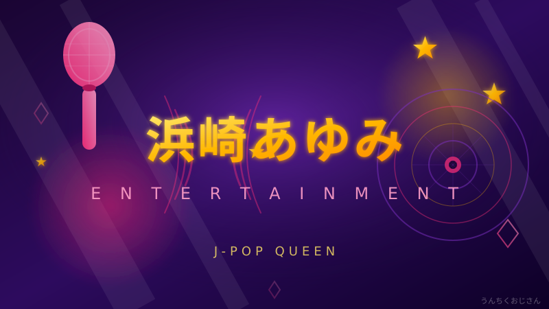 浜崎あゆみの宮殿みたいな玄関とアリーナツアー、おじさんが全部語るよ