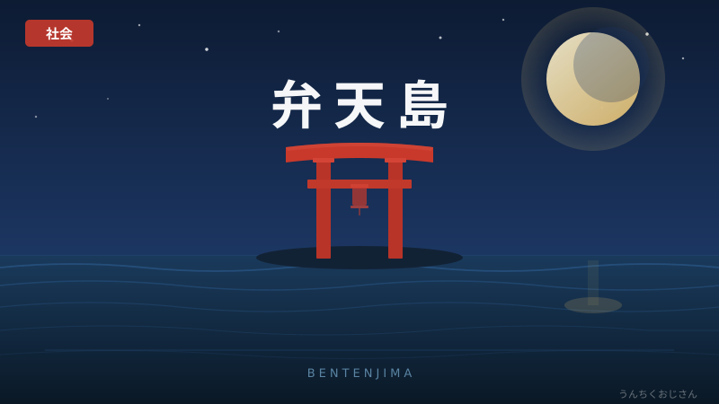 弁天島の海で何が起きた？おじさんが全部話してあげよう