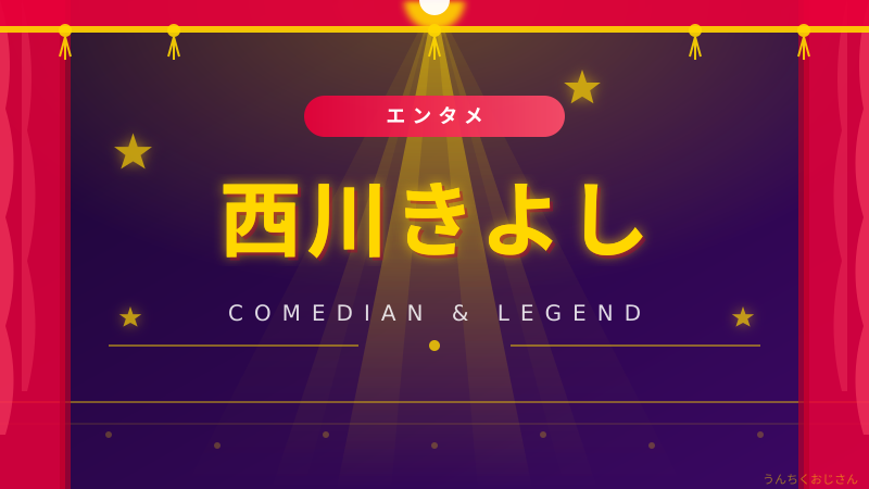 西川きよしの底力、おじさんが徹底解説してやろう