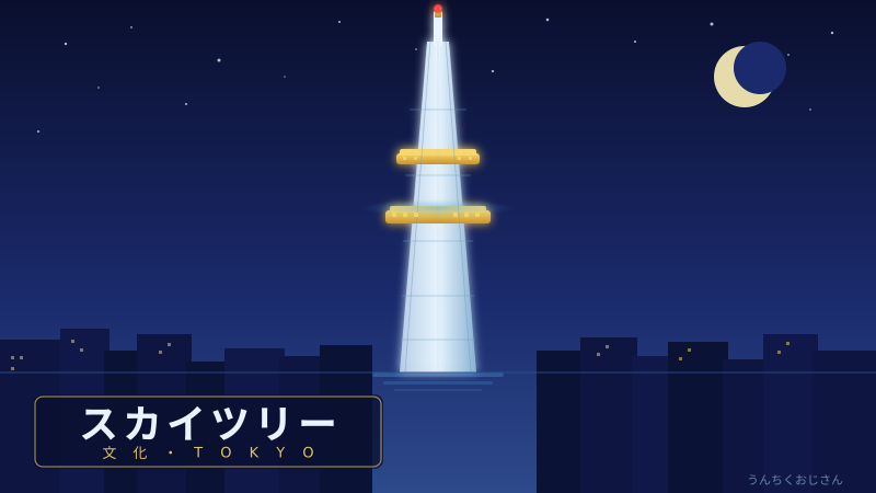 スカイツリーの深い話、おじさんが全部教えてあげよう