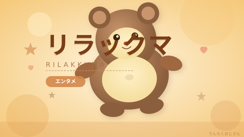 リラックマの深〜い話、おじさんが語り倒してやろう