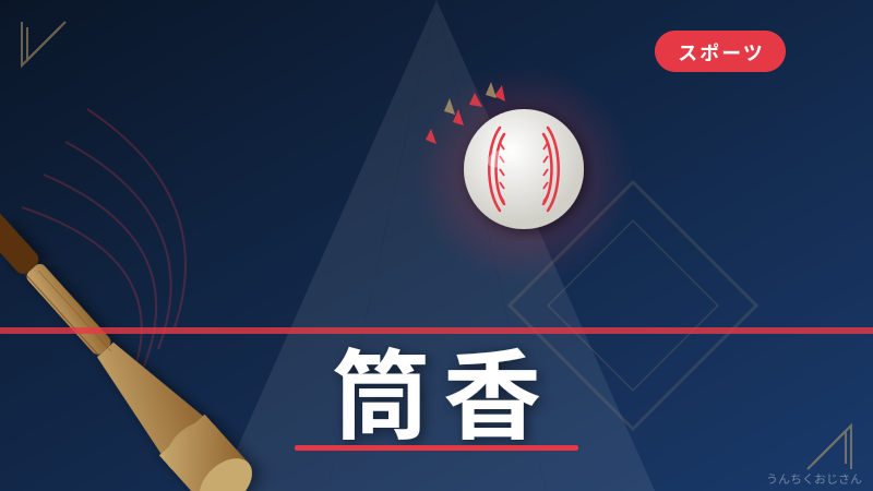 筒香嘉智の生き様、おじさんが語り尽くしてやろう！