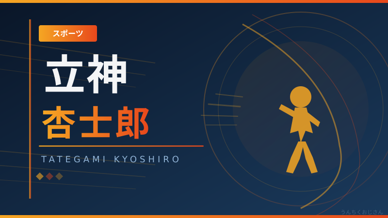 立神杏士郎の引退、おじさんは見逃してたぞ！
