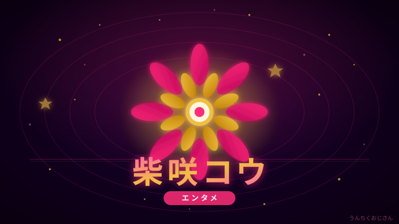 柴咲コウの魅力、おじさんが本気で語ってやろう